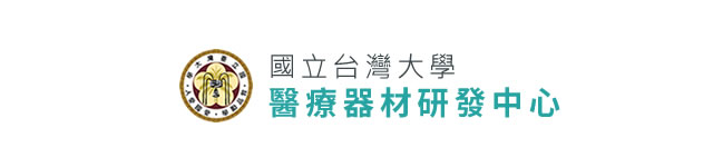 臨床未被滿足之需求 - 精彩演講(第1頁列表) - 國立台灣大學醫療器材研發中心